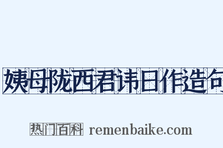 姨母陇西君讳日作造句是什么意思的图片